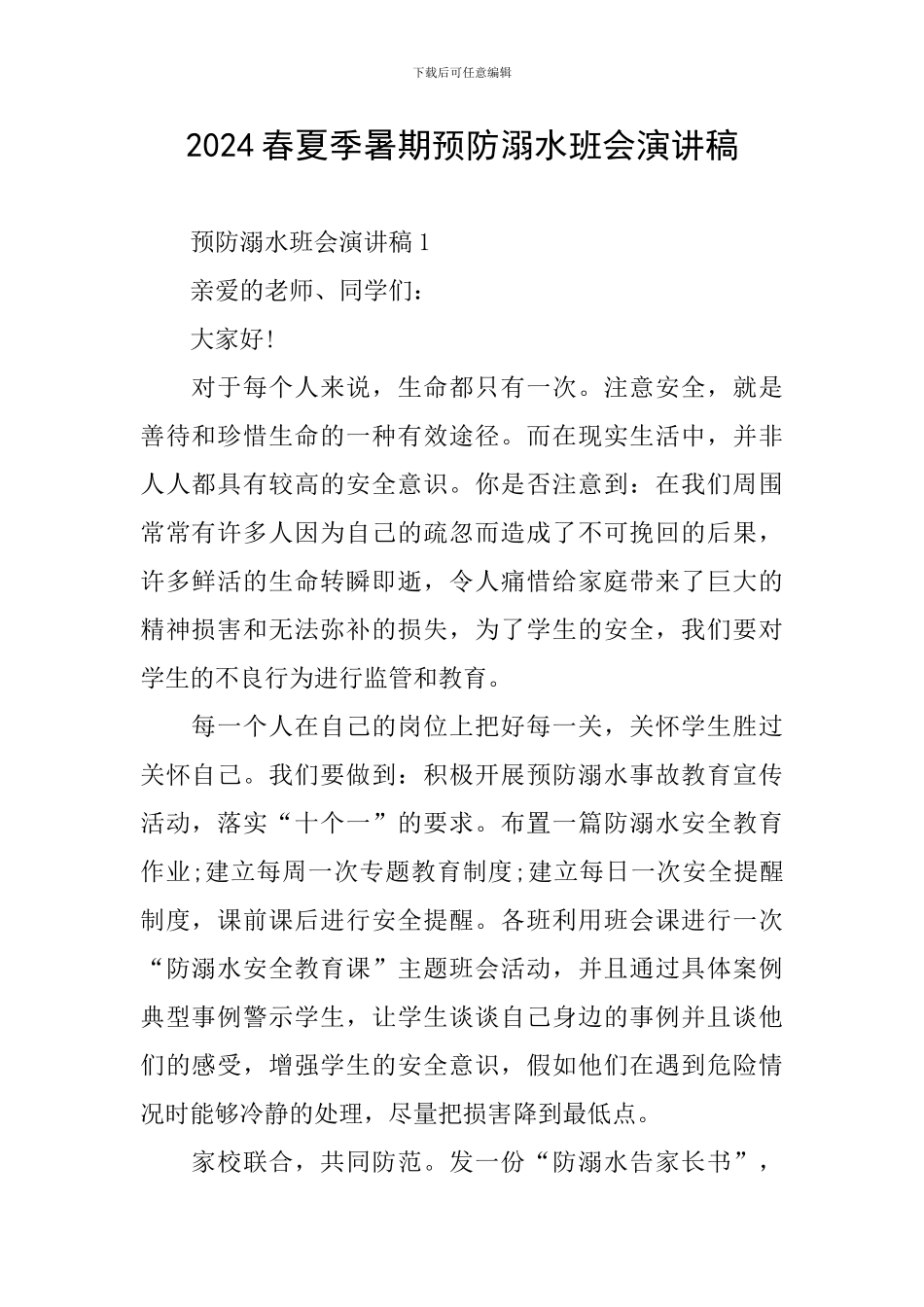 2024春夏季暑期预防溺水班会演讲稿_第1页