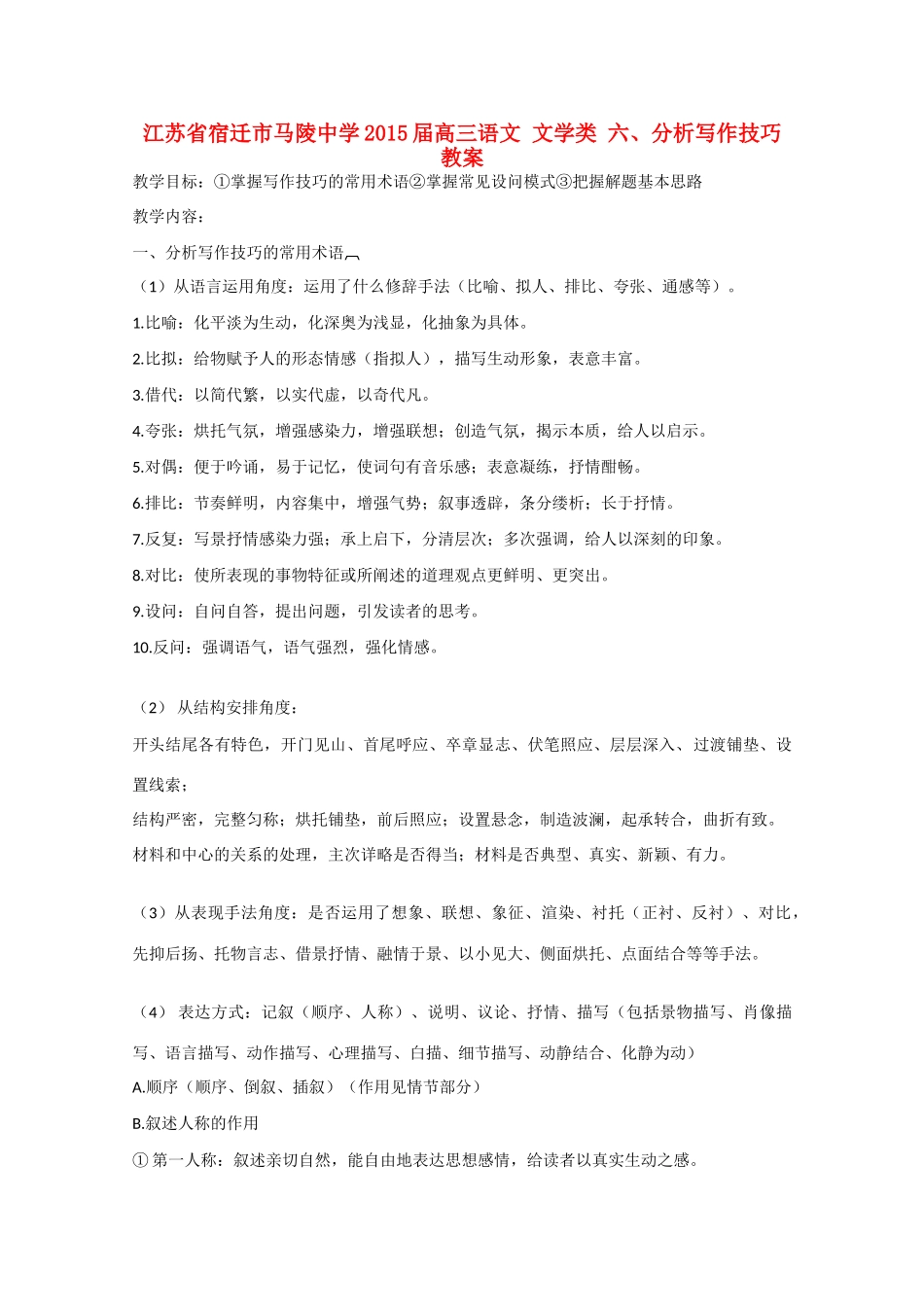 江苏省宿迁市马陵中学2015届高三语文 文学类 六 分析写作技巧教案_第1页