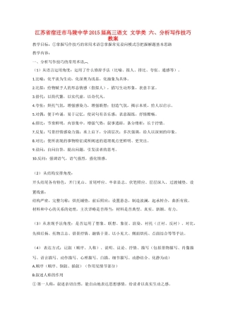 江苏省宿迁市马陵中学2015届高三语文 文学类 六 分析写作技巧教案