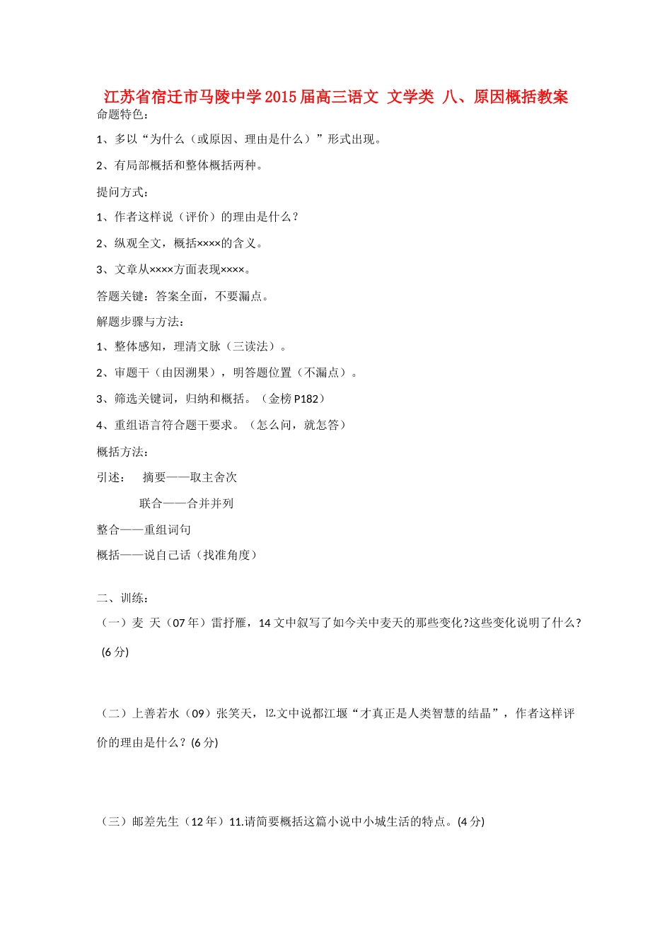 江苏省宿迁市马陵中学2015届高三语文 文学类 八、原因概括教案_第1页