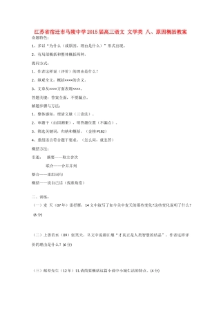 江苏省宿迁市马陵中学2015届高三语文 文学类 八 原因概括教案