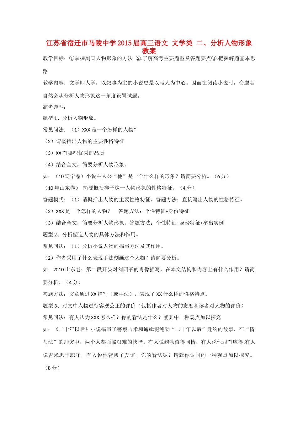江苏省宿迁市马陵中学2015届高三语文 文学类 二 分析人物形象教案_第1页