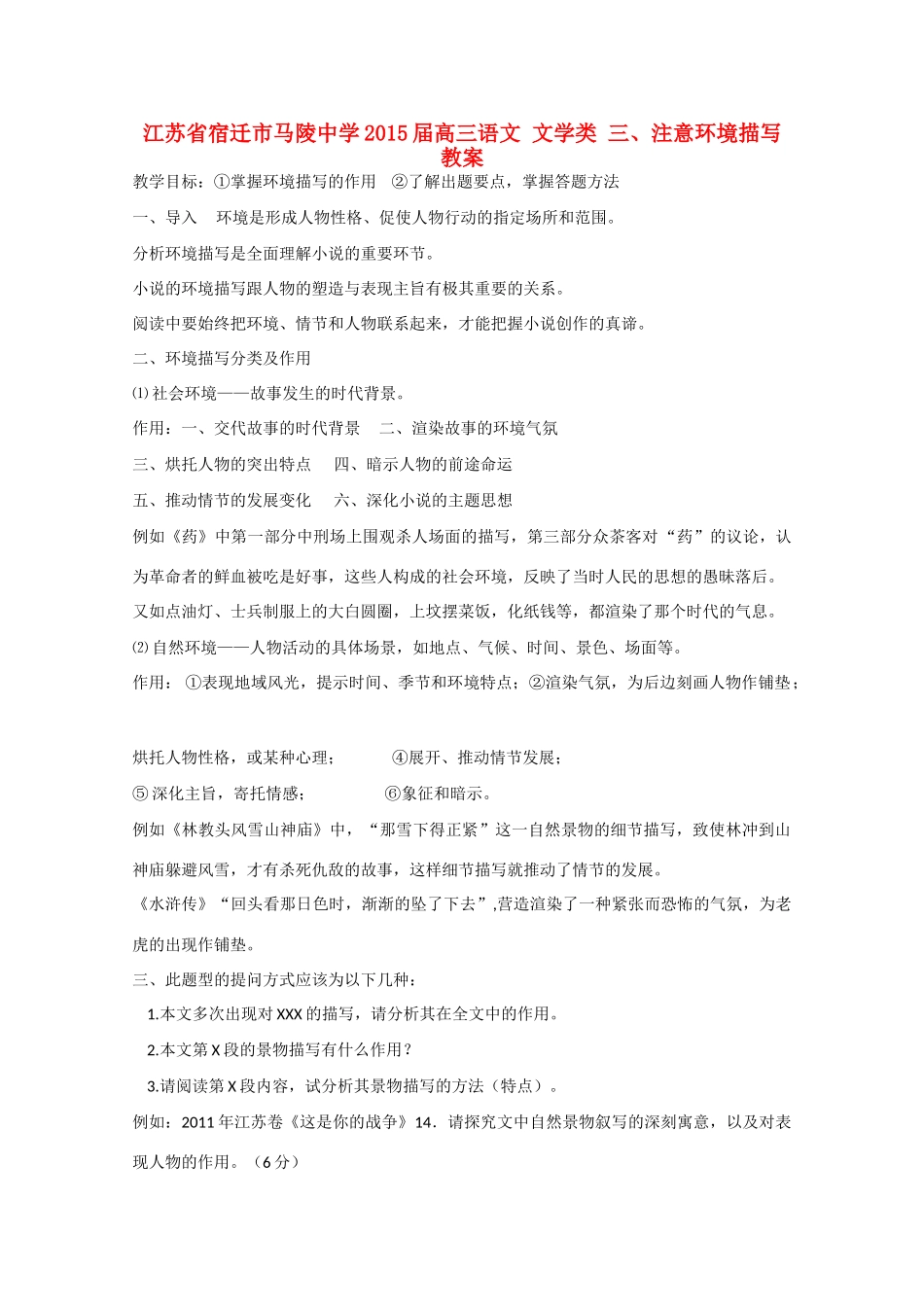 江苏省宿迁市马陵中学2015届高三语文 文学类 三 注意环境描写教案_第1页