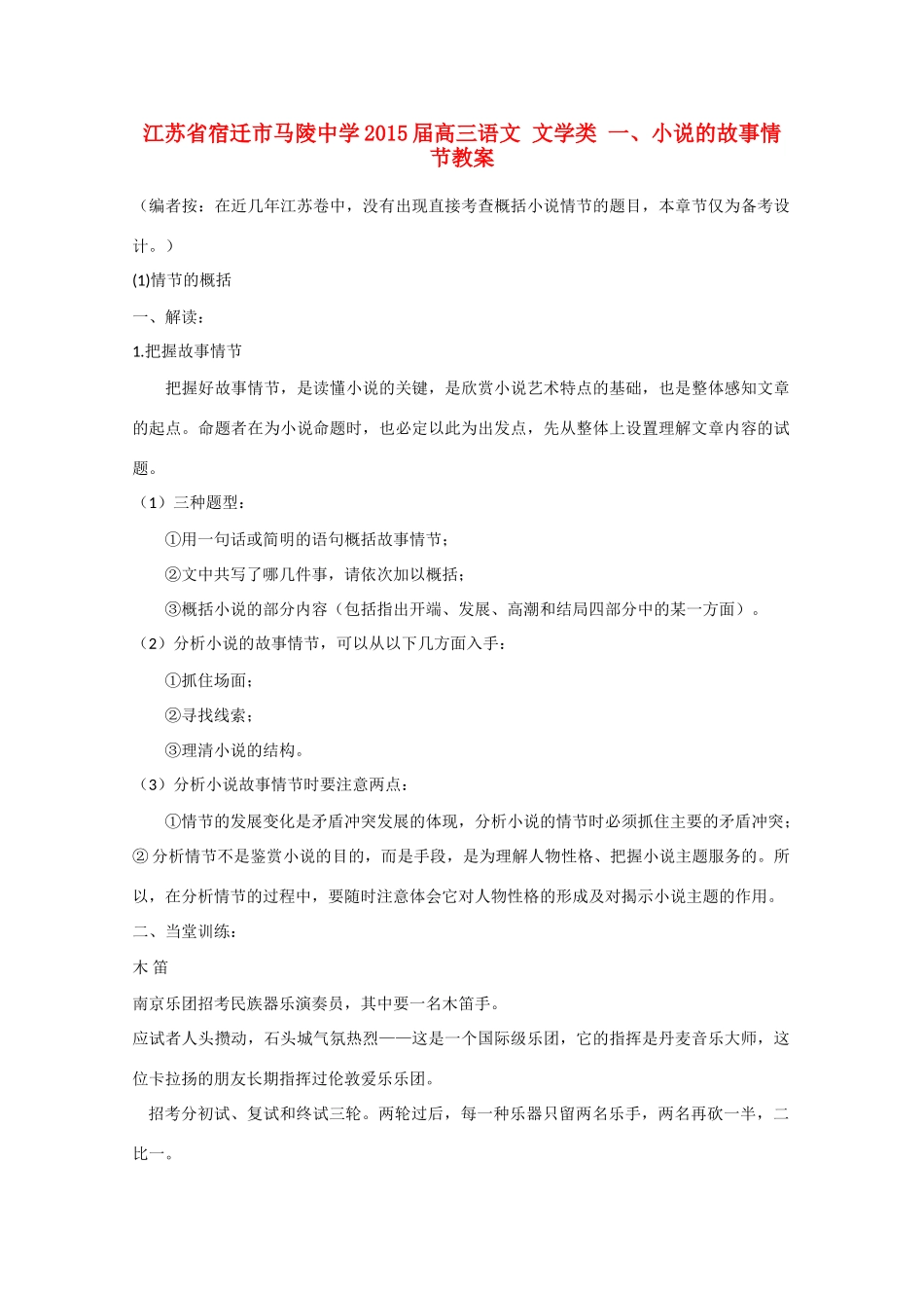 江苏省宿迁市马陵中学2015届高三语文 文学类 一、小说的故事情节教案_第1页