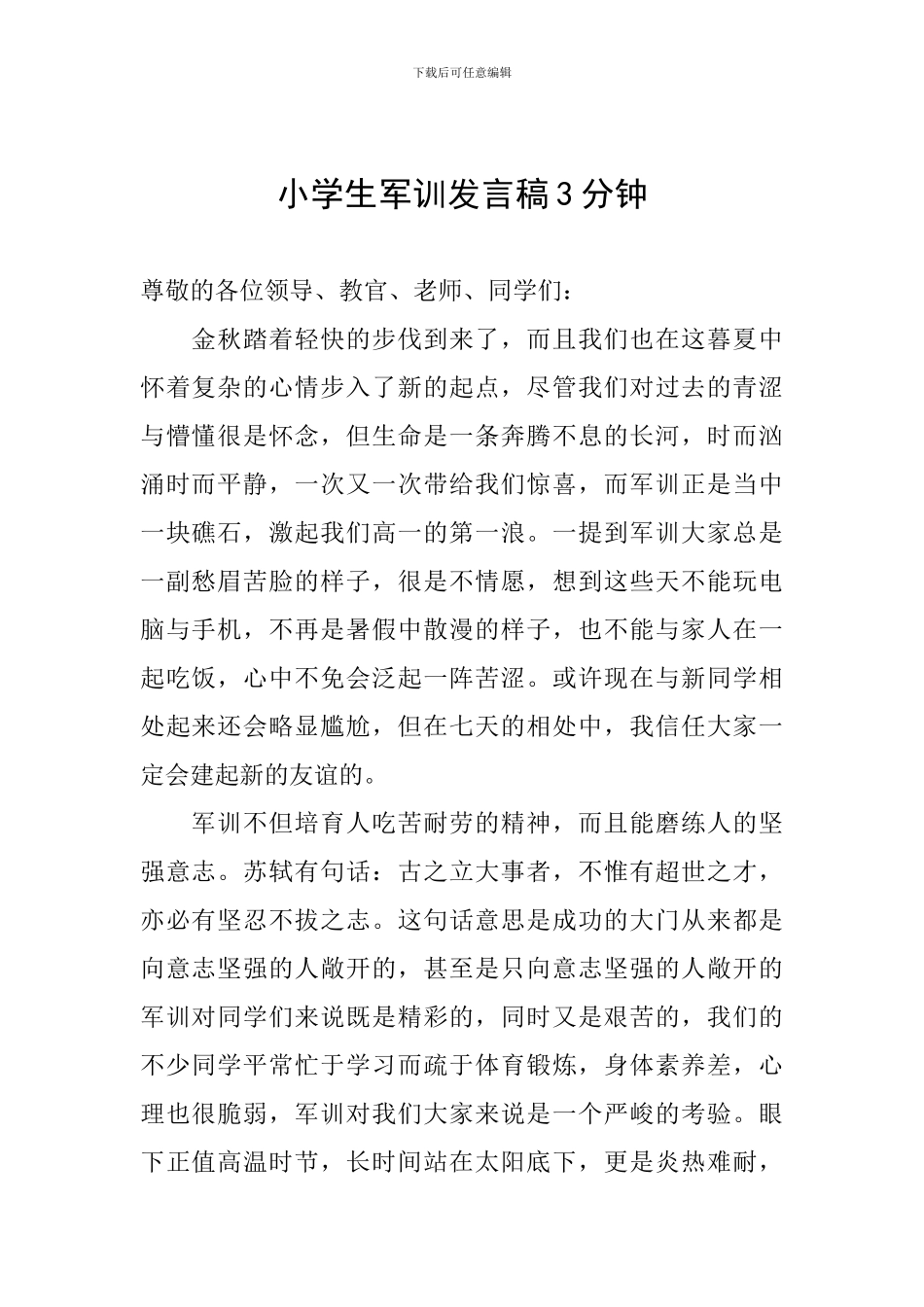 小学生军训发言稿3分钟_第1页
