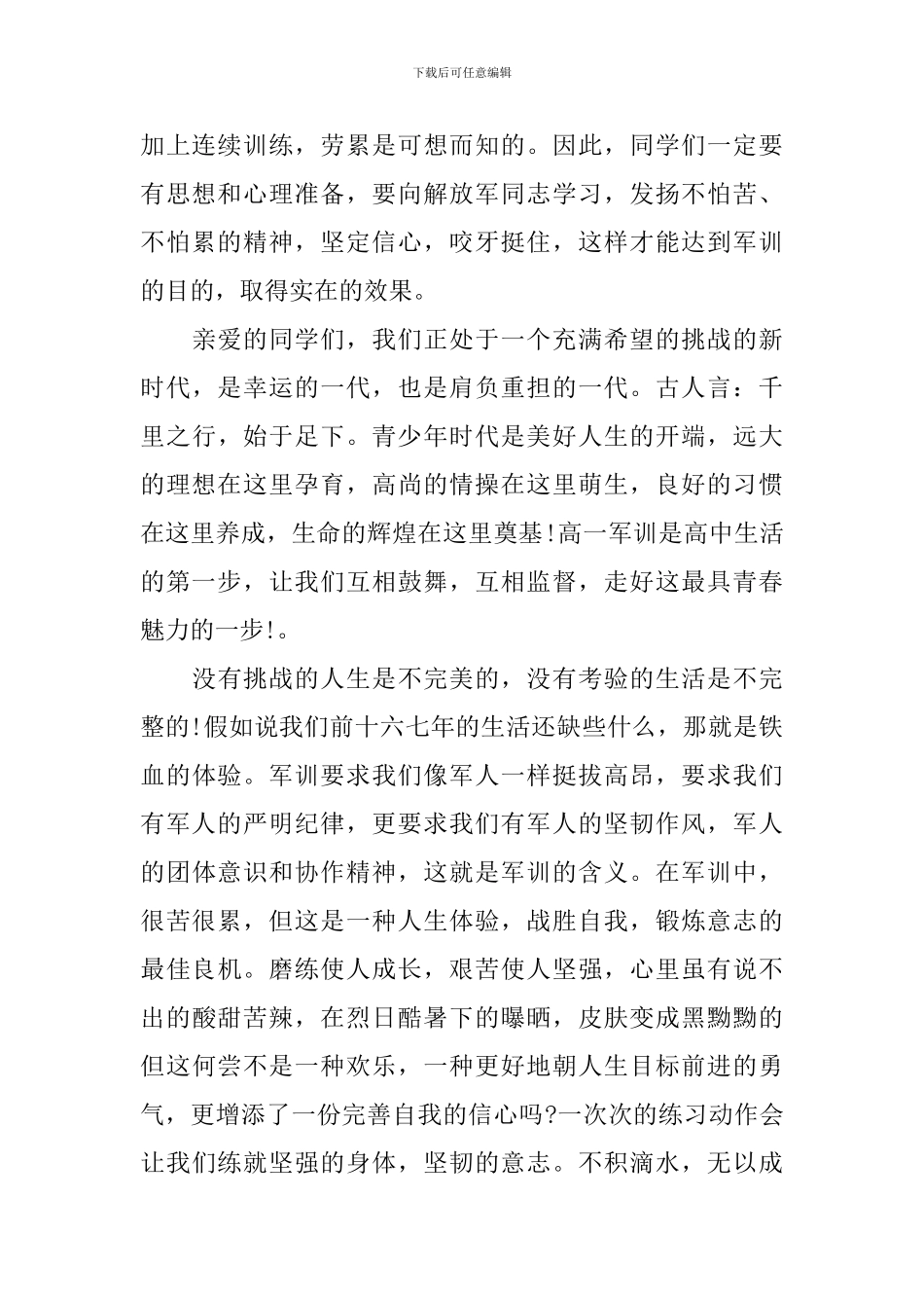 小学生军训发言稿3分钟_第2页