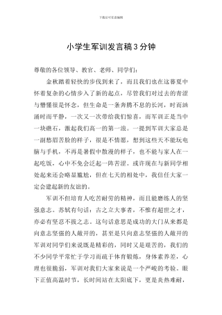 小学生军训发言稿3分钟