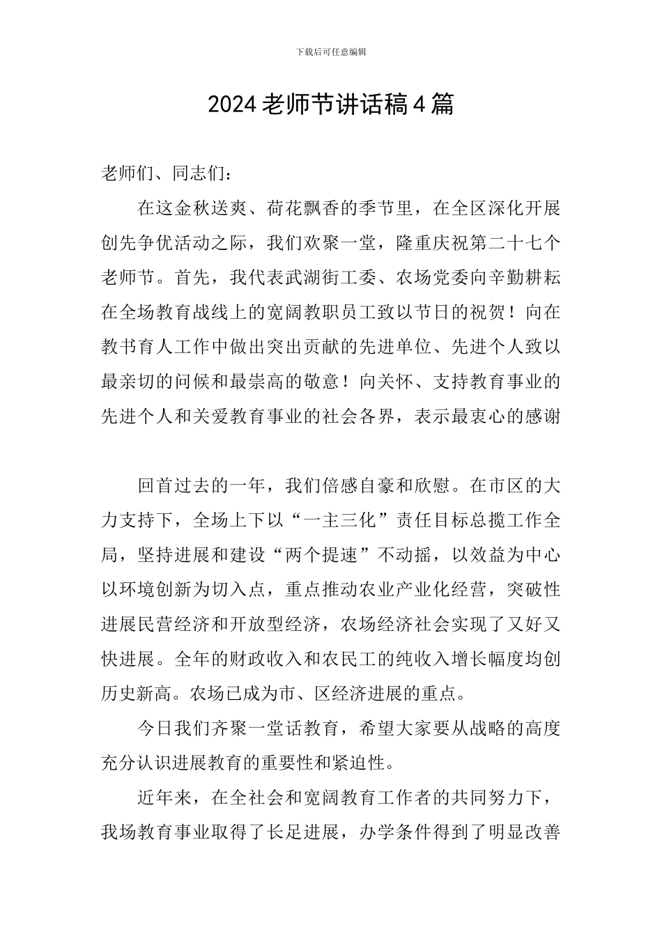 2024教师节讲话稿4篇_第1页