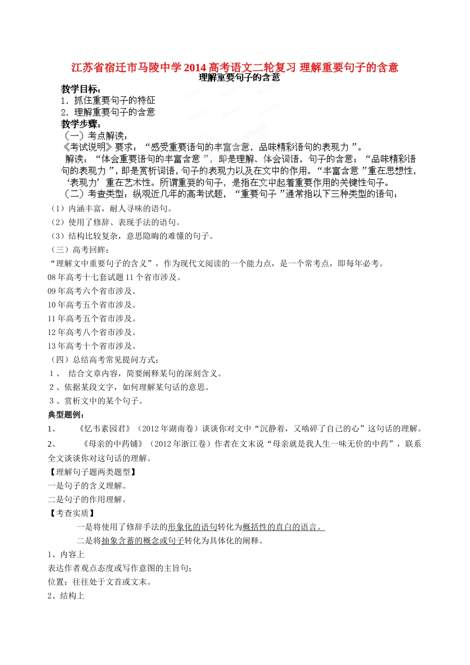 江苏省宿迁市马陵中学2014高考语文二轮复习 理解重要句子的含意_第1页