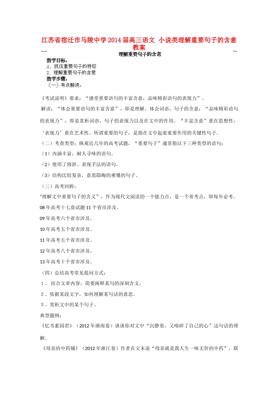 江苏省宿迁市马陵中学2014届高三语文 小说类理解重要句子的含意教案_第1页