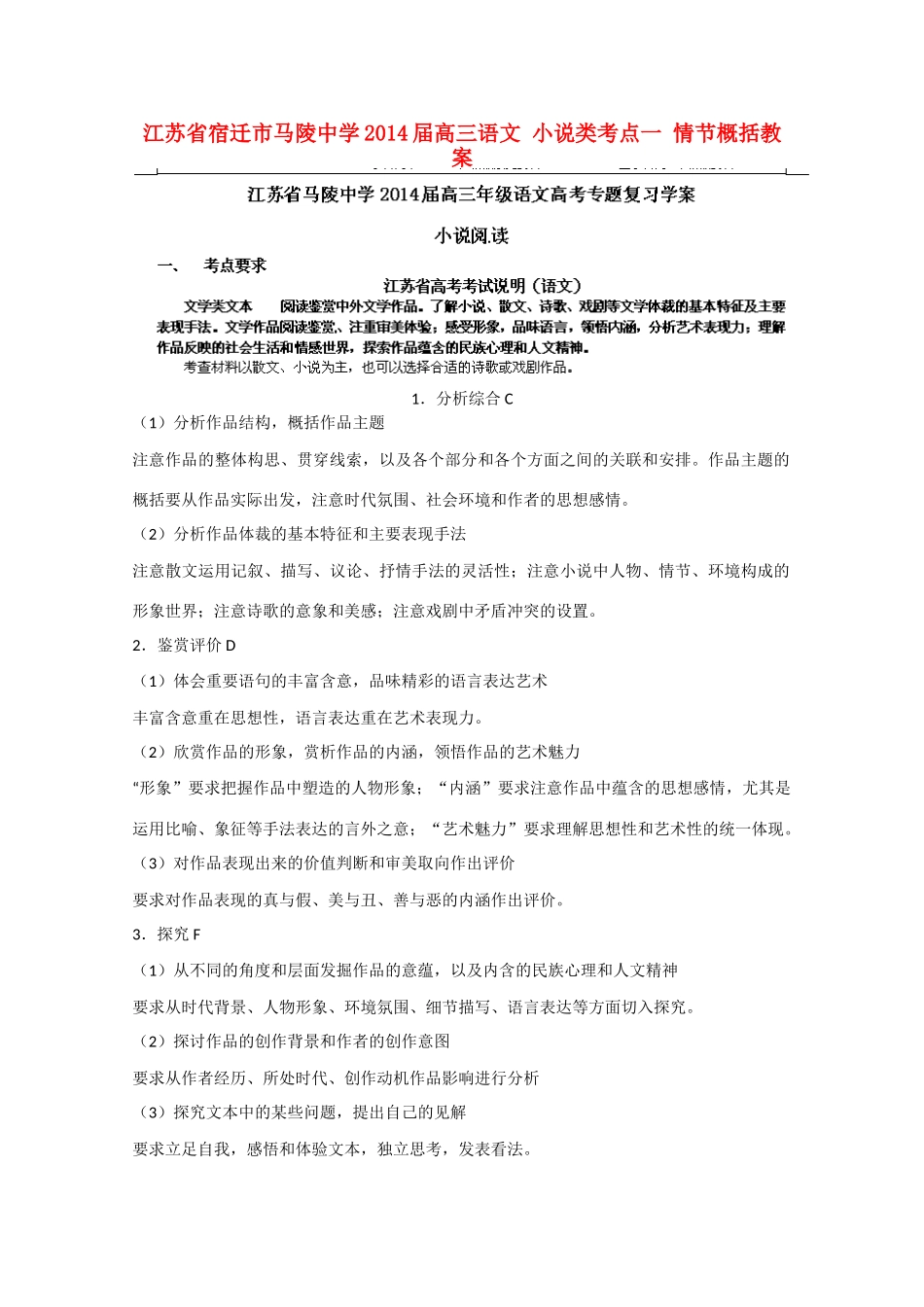 江苏省宿迁市马陵中学2014届高三语文 小说类考点一 情节概括教案_第1页
