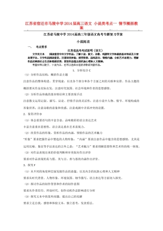 江苏省宿迁市马陵中学2014届高三语文 小说类考点一 情节概括教案