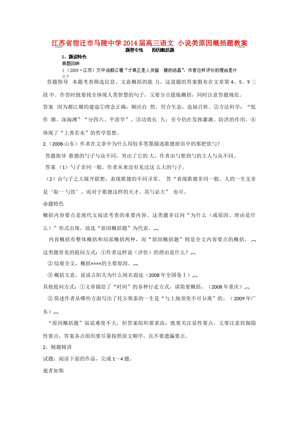 江苏省宿迁市马陵中学2014届高三语文 小说类原因概括题教案_第1页