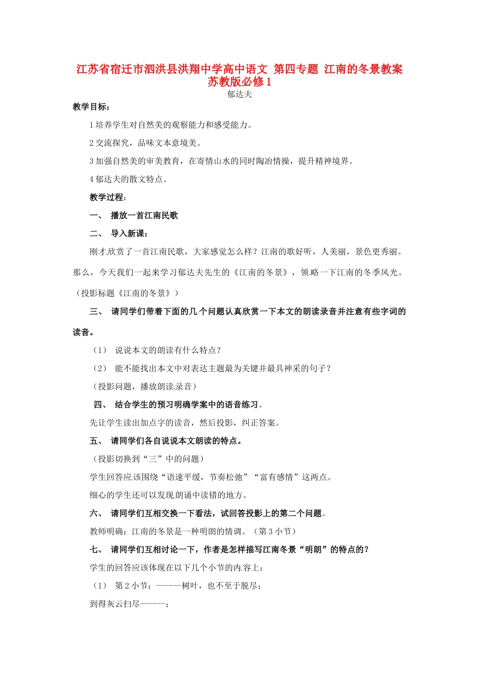 江苏省宿迁市泗洪县洪翔中学高中语文 第四专题 江南的冬景教案 苏教版必修1_第1页