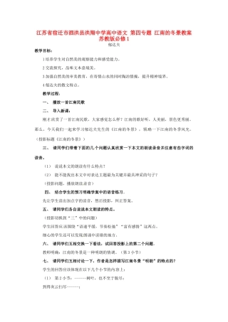 江苏省宿迁市泗洪县洪翔中学高中语文 第四专题 江南的冬景教案 苏教版必修1