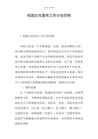 校园文化宣传工作计划范例