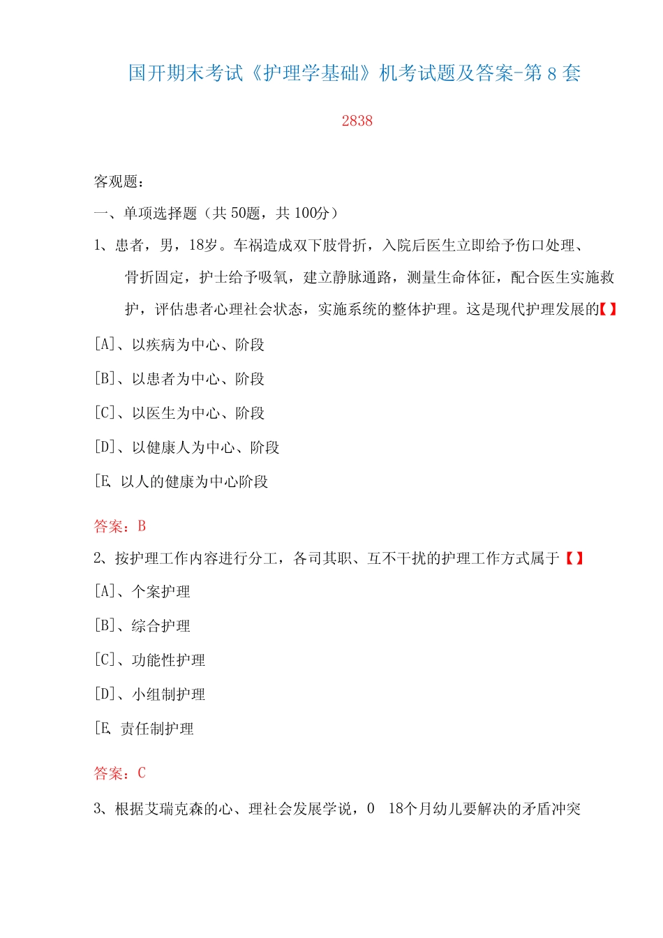 国家开放大学期末考试《护理学基础》机考试题及答案(第8套) _第1页