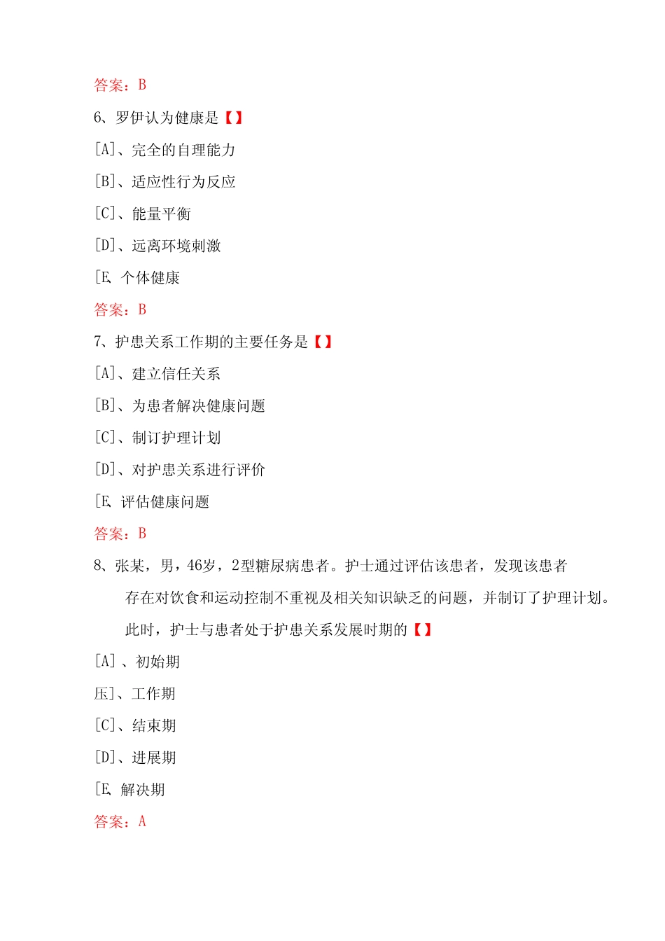国家开放大学期末考试《护理学基础》机考试题及答案(第8套) _第3页
