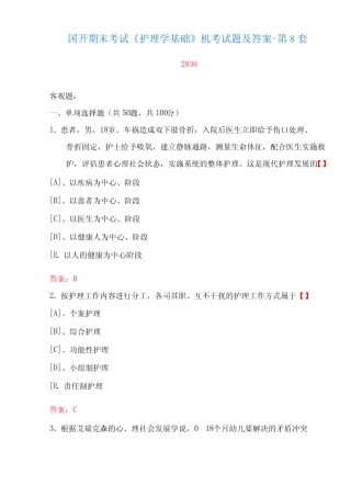 国家开放大学期末考试《护理学基础》机考试题及答案(第8套) 
