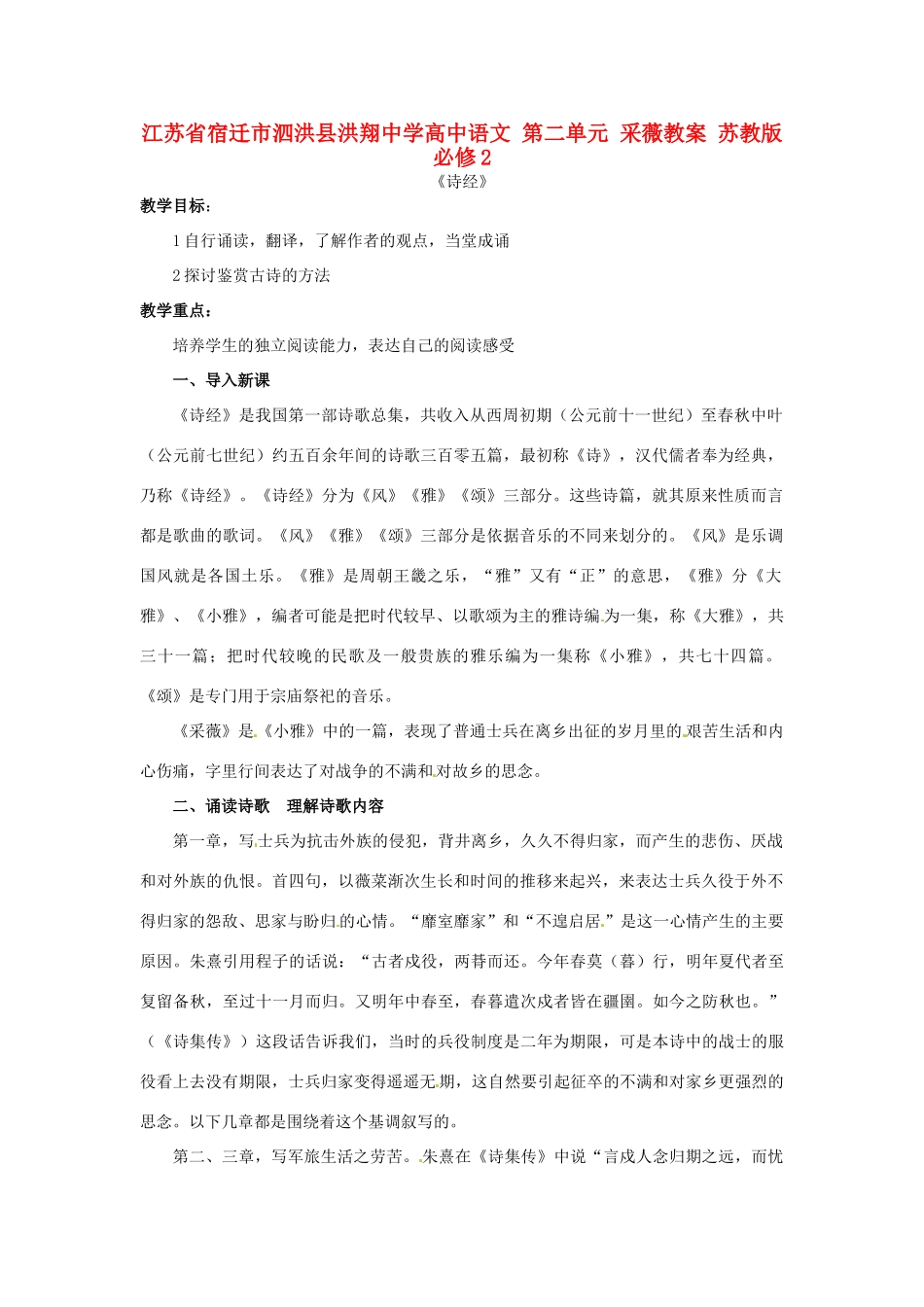 江苏省宿迁市泗洪县洪翔中学高中语文 第二单元 采薇教案 苏教版必修2_第1页