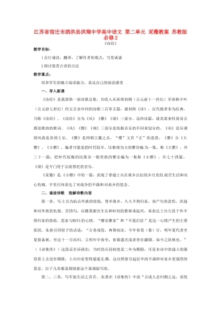 江苏省宿迁市泗洪县洪翔中学高中语文 第二单元 采薇教案 苏教版必修2