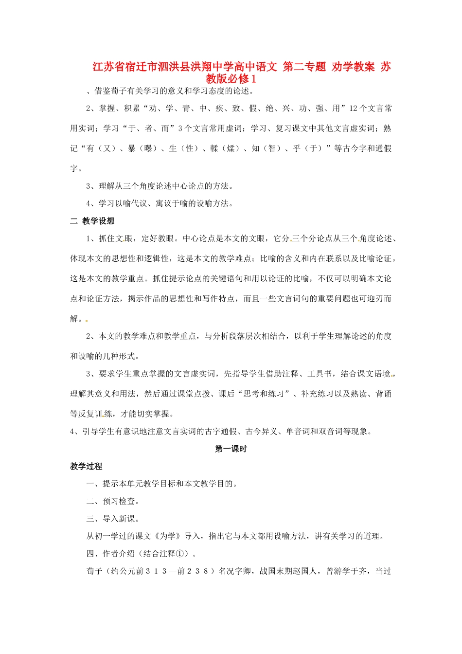 江苏省宿迁市泗洪县洪翔中学高中语文 第二专题 劝学教案 苏教版必修1_第1页