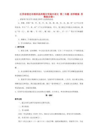江苏省宿迁市泗洪县洪翔中学高中语文 第二专题 劝学教案 苏教版必修1