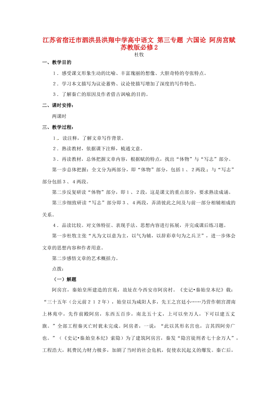 江苏省宿迁市泗洪县洪翔中学高中语文 第三专题 六国论 阿房宫赋 苏教版必修2_第1页