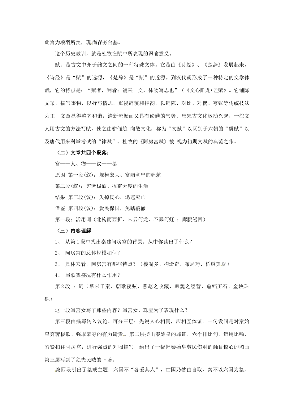 江苏省宿迁市泗洪县洪翔中学高中语文 第三专题 六国论 阿房宫赋 苏教版必修2_第2页