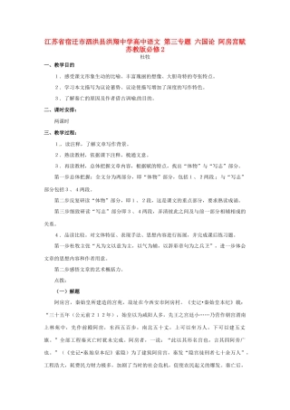 江苏省宿迁市泗洪县洪翔中学高中语文 第三专题 六国论 阿房宫赋 苏教版必修2