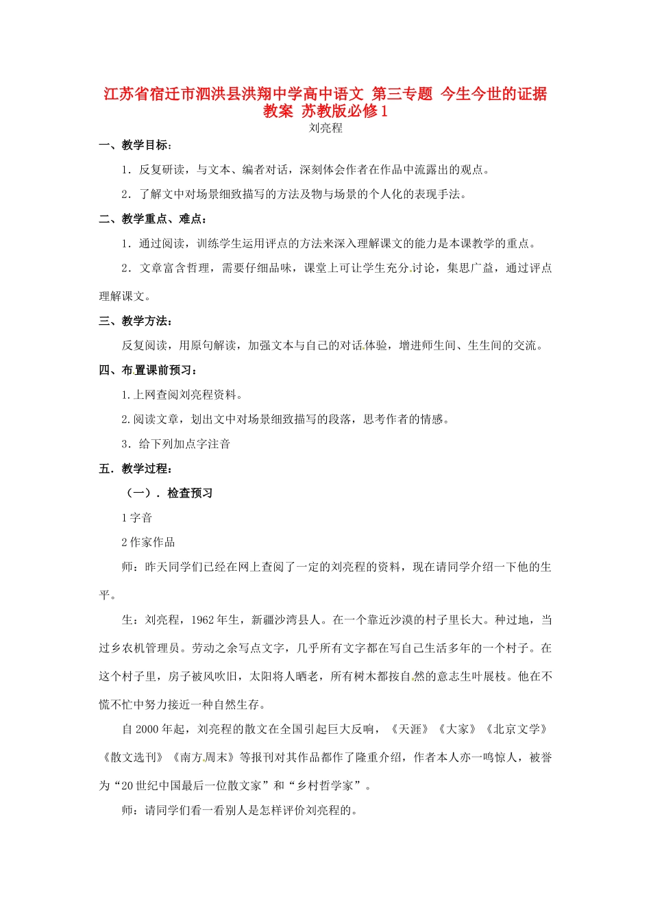 江苏省宿迁市泗洪县洪翔中学高中语文 第三专题 今生今世的证据教案 苏教版必修1_第1页