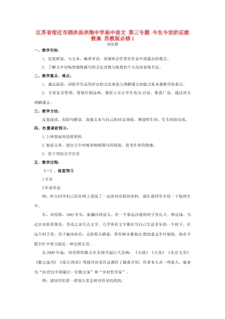 江苏省宿迁市泗洪县洪翔中学高中语文 第三专题 今生今世的证据教案 苏教版必修1
