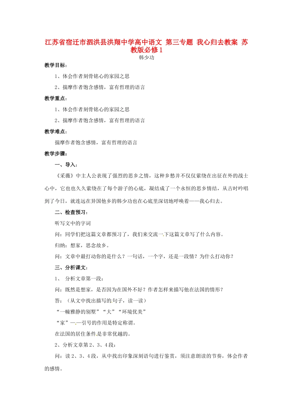 江苏省宿迁市泗洪县洪翔中学高中语文 第三专题 我心归去教案 苏教版必修1_第1页