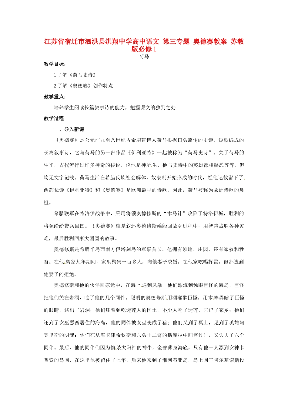 江苏省宿迁市泗洪县洪翔中学高中语文 第三专题 奥德赛教案 苏教版必修1_第1页