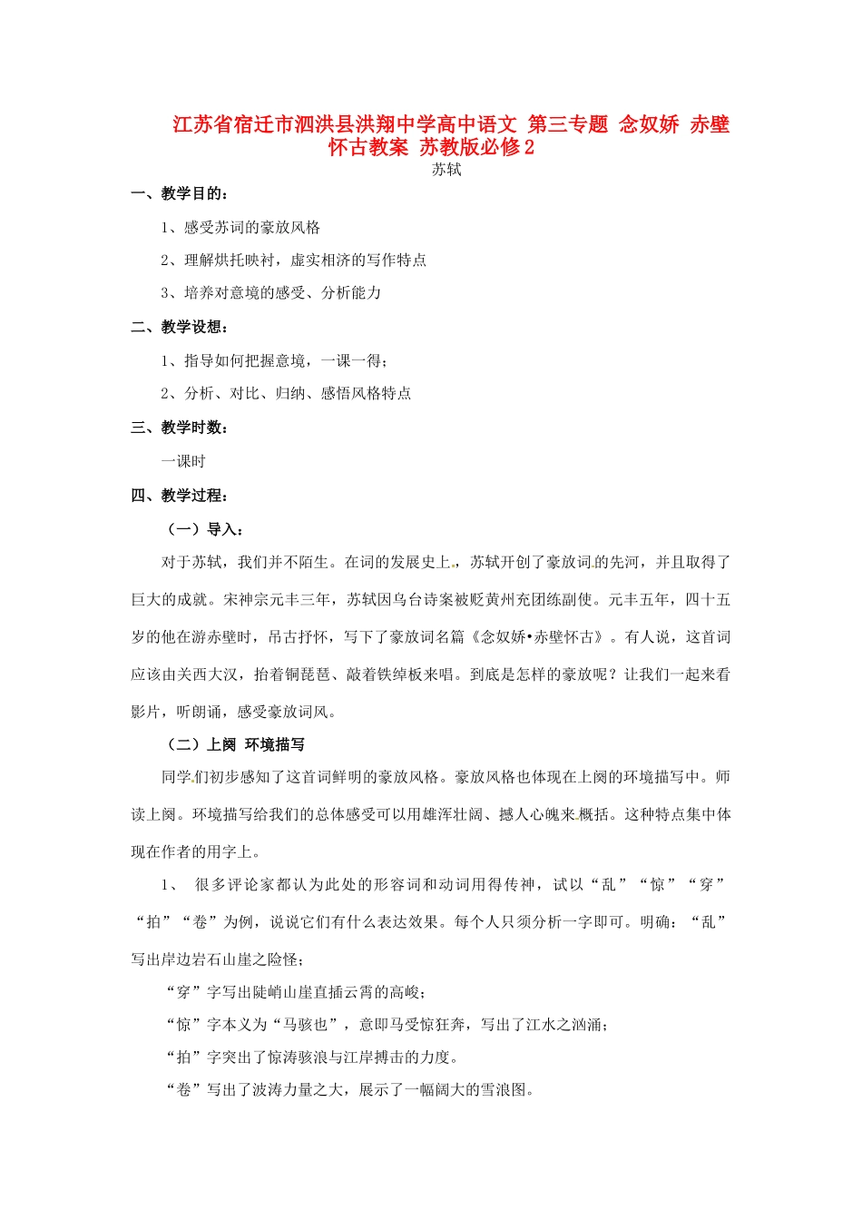 江苏省宿迁市泗洪县洪翔中学高中语文 第三专题 念奴娇 赤壁怀古教案 苏教版必修2_第1页