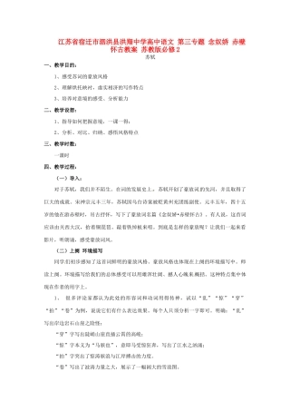 江苏省宿迁市泗洪县洪翔中学高中语文 第三专题 念奴娇 赤壁怀古教案 苏教版必修2