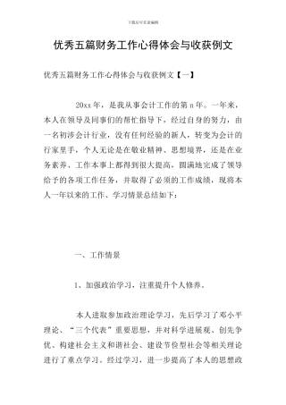 优秀五篇财务工作心得体会与收获例文