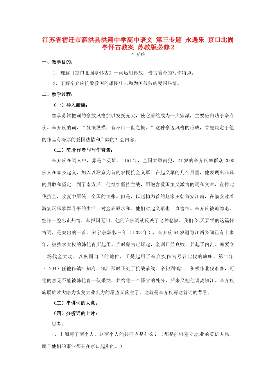 江苏省宿迁市泗洪县洪翔中学高中语文 第三专题 永遇乐 京口北固亭怀古教案 苏教版必修2_第1页