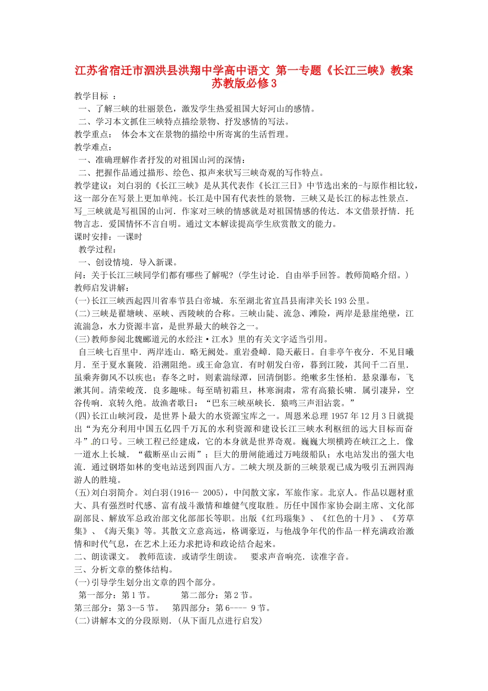 江苏省宿迁市泗洪县洪翔中学高中语文 第一专题《长江三峡》教案 苏教版必修3_第1页