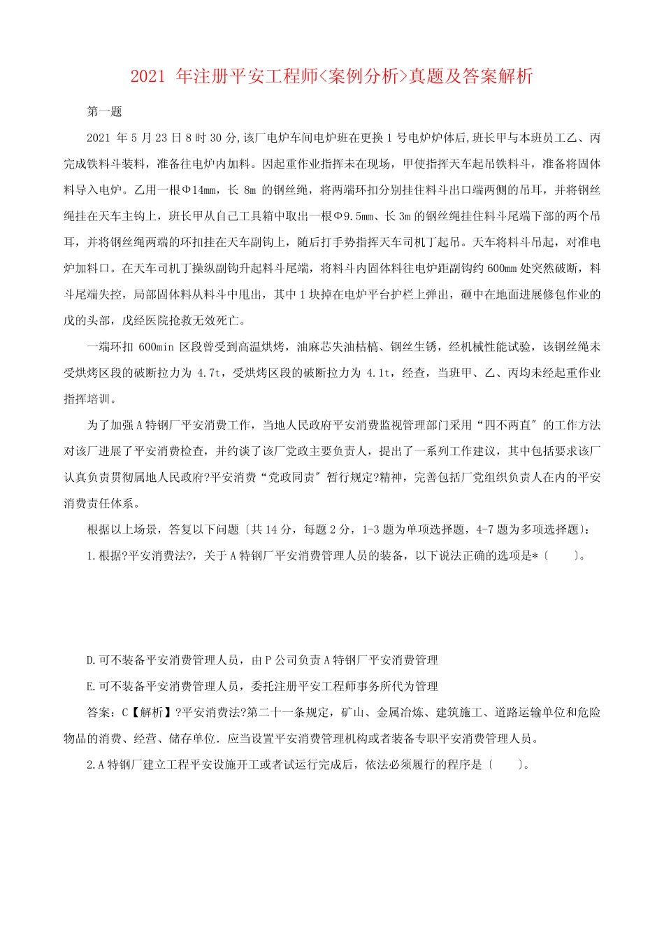 2021年注册安全工程师《安全生产事故案例分析》真题及答案整理版_第1页