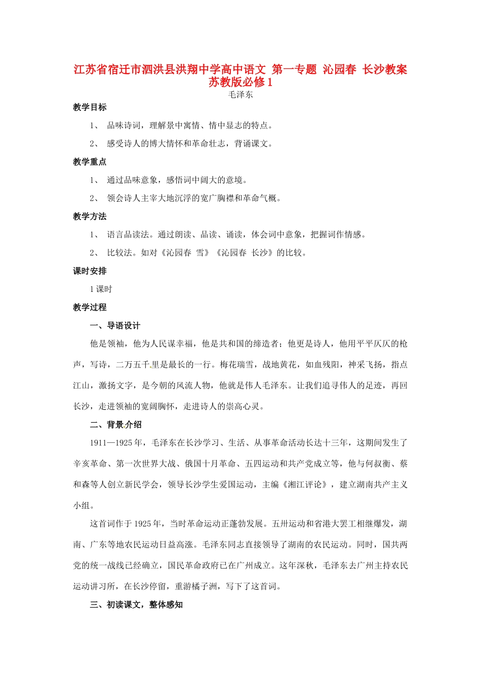 江苏省宿迁市泗洪县洪翔中学高中语文 第一专题 沁园春 长沙教案 苏教版必修1_第1页