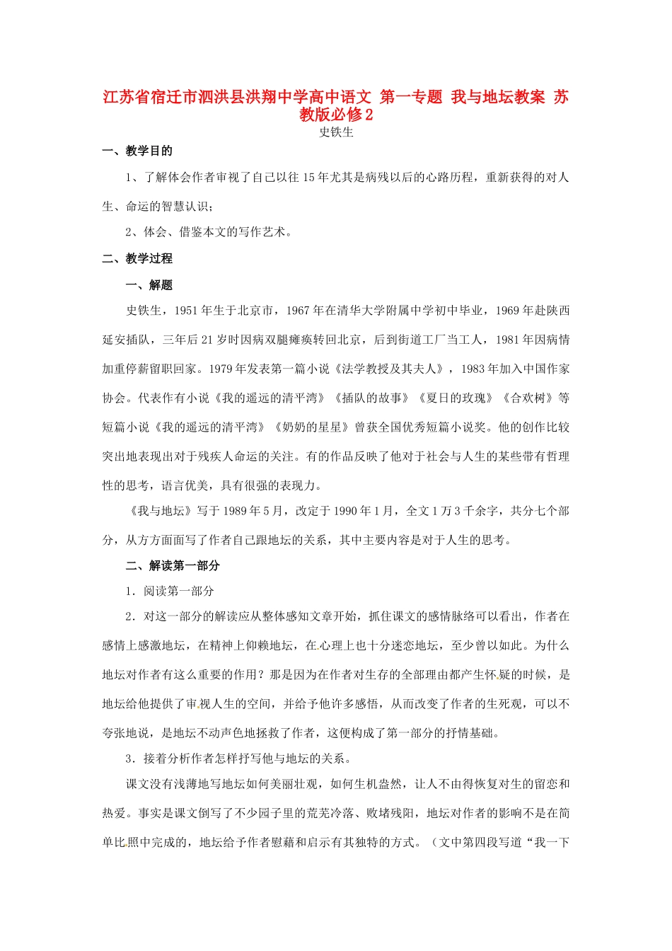 江苏省宿迁市泗洪县洪翔中学高中语文 第一专题 我与地坛教案 苏教版必修2_第1页
