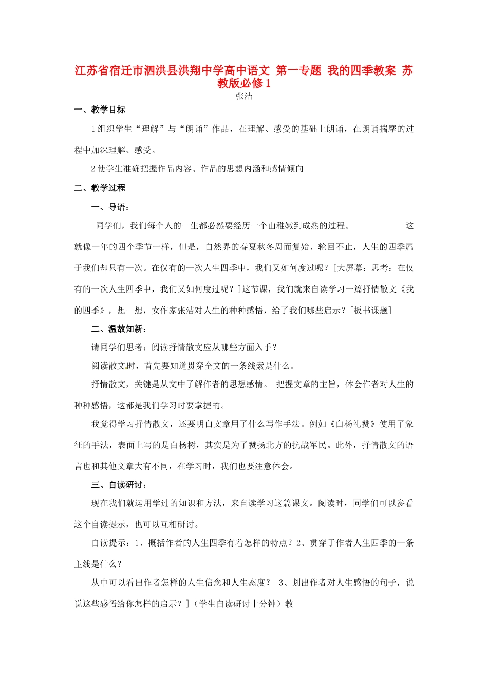 江苏省宿迁市泗洪县洪翔中学高中语文 第一专题 我的四季教案 苏教版必修1_第1页
