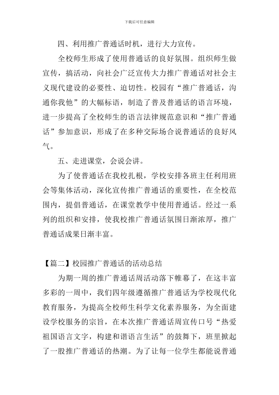 校园推广普通话的活动总结_第2页