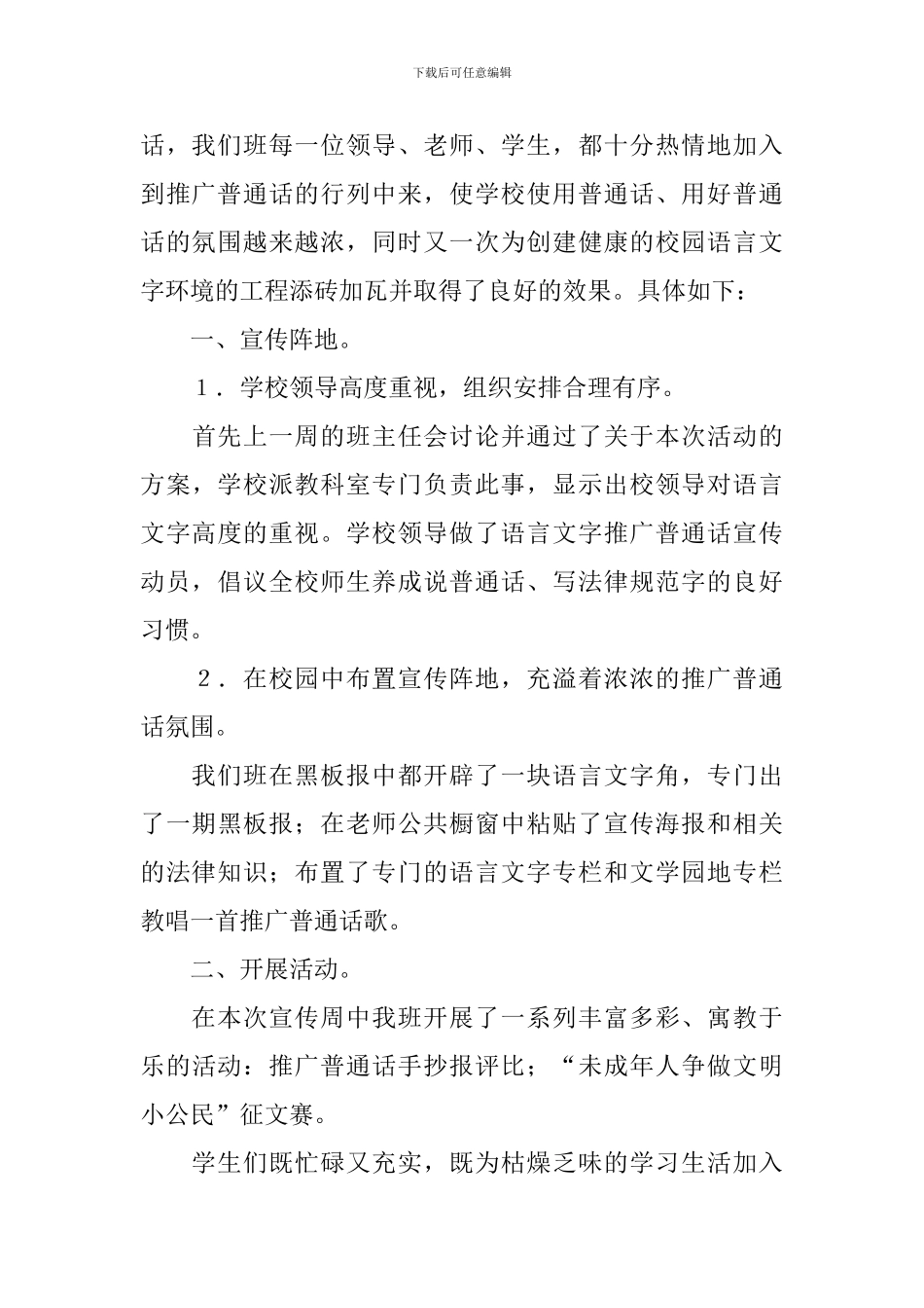 校园推广普通话的活动总结_第3页