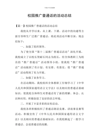 校园推广普通话的活动总结