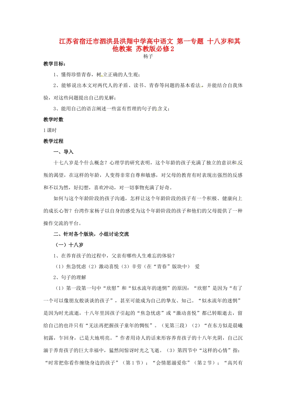 江苏省宿迁市泗洪县洪翔中学高中语文 第一专题 十八岁和其他教案 苏教版必修2_第1页