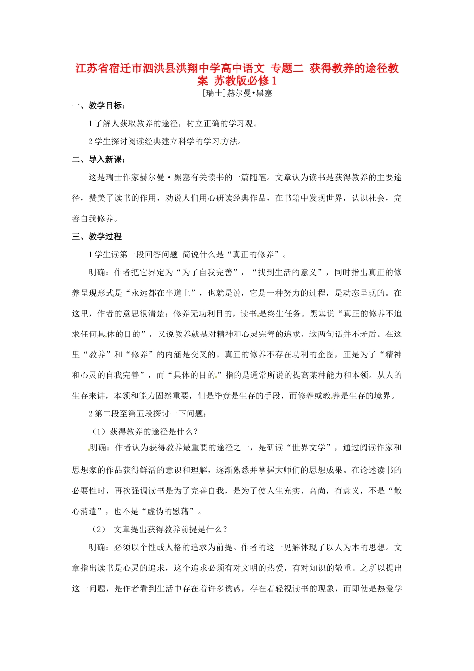 江苏省宿迁市泗洪县洪翔中学高中语文 专题二 获得教养的途径教案 苏教版必修1_第1页