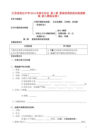 江苏省宿迁中学2014年高中历史 第1课 夏商西周的政治制度教案 新人教版必修1
