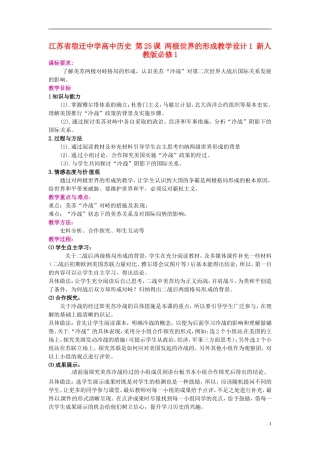 江苏省宿迁中学高中历史 第25课 两极世界的形成教学设计1 新人教版必修1